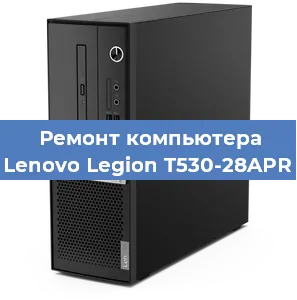 Замена термопасты на компьютере Lenovo Legion T530-28APR в Санкт-Петербурге